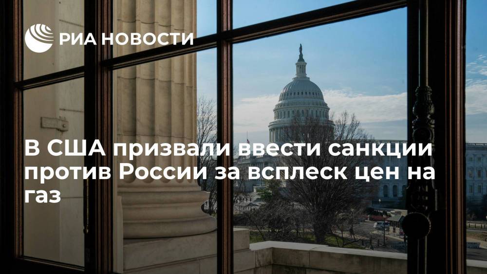 Американский конгрессмен Маккол призвал ввести санкции против РФ за всплеск цен на газ