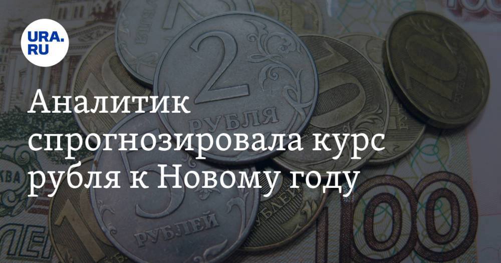 Аналитик спрогнозировала курс рубля к Новому году