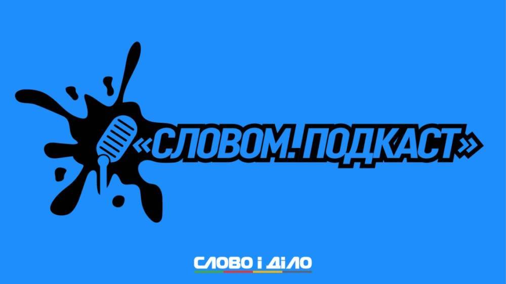 Подкаст «Словом» за 8 октября: окончательная отставка Разумкова и антитабачный закон