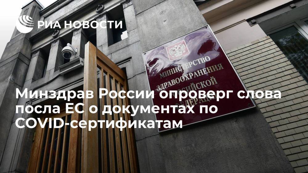 Минздрав России опроверг слова посла ЕС о документах для признания COVID-сертификатов