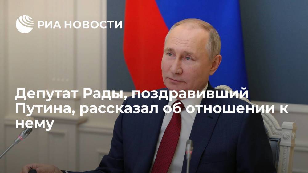 Депутат Рады Илья Кива, поздравивший Путина, рассказал об уважении к нему