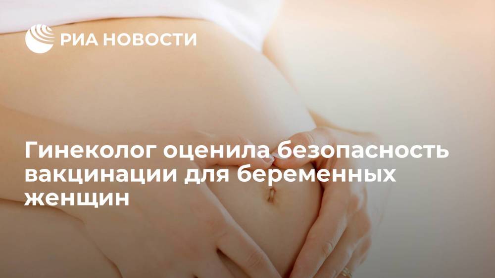Гинеколог Адамян: в России не выявлены случаи осложнений при вакцинации беременных женщин