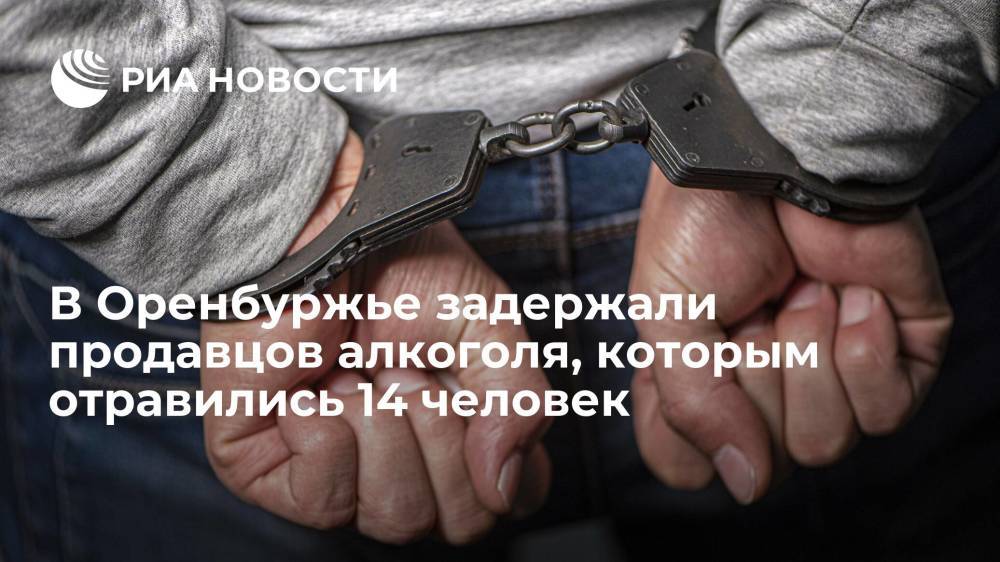 В Оренбуржье задержали трех продавцов суррогатного алкоголя, которым отравились 14 человек