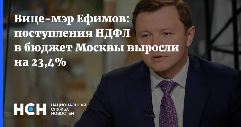 Вице-мэр Ефимов: поступления НДФЛ в бюджет Москвы выросли на 23,4%
