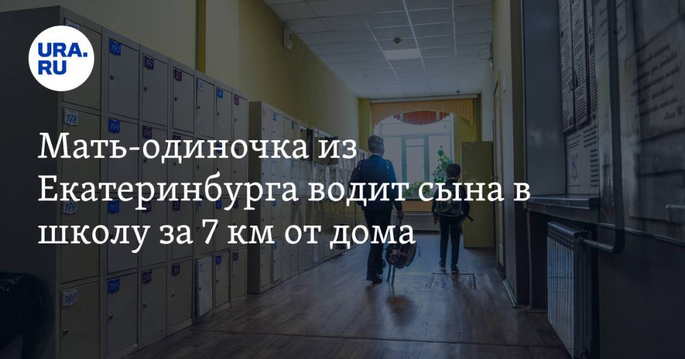 Мать-одиночка из Екатеринбурга водит сына в школу за 7 км от дома