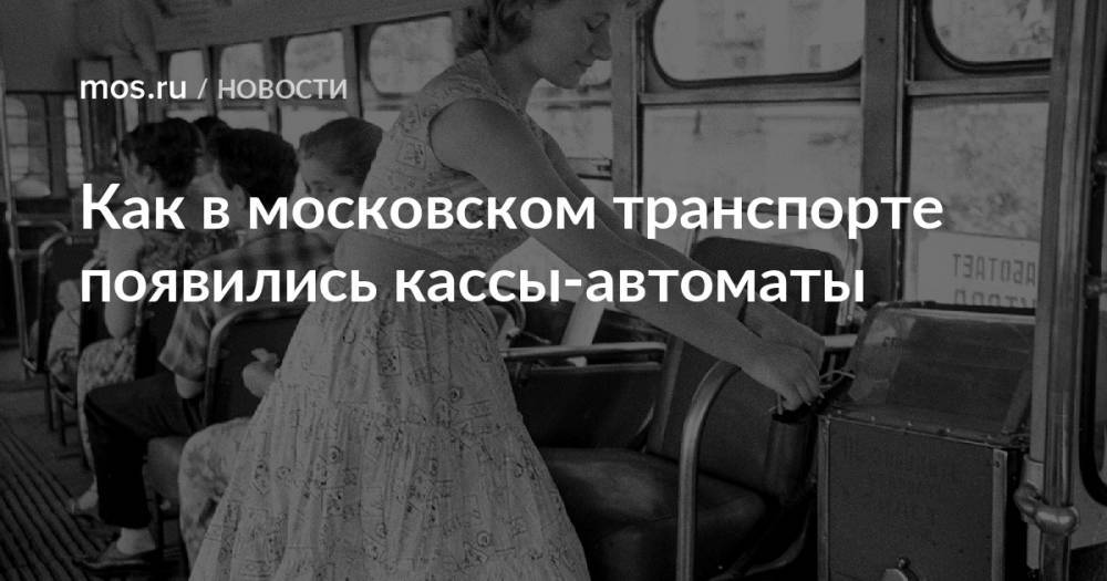 Как в московском транспорте появились кассы-автоматы