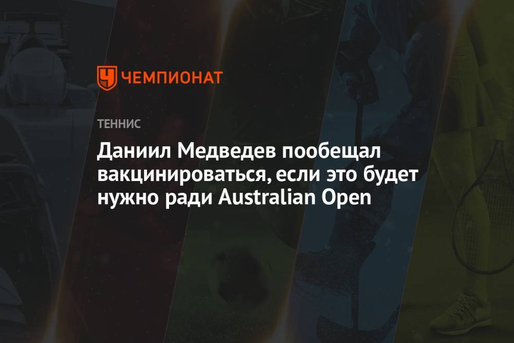 Даниил Медведев пообещал вакцинироваться, если это будет нужно ради Australian Open