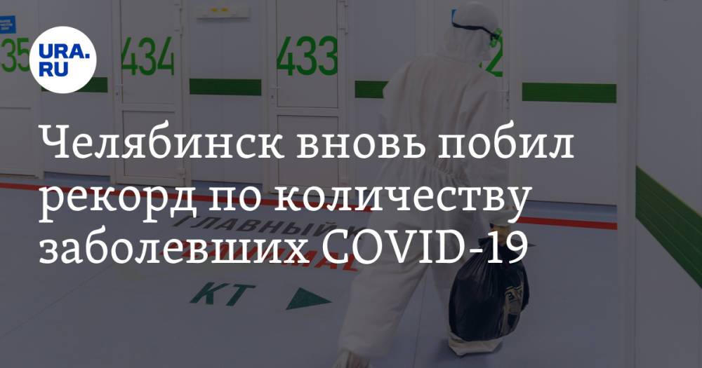 Челябинск вновь побил рекорд по количеству заболевших COVID-19
