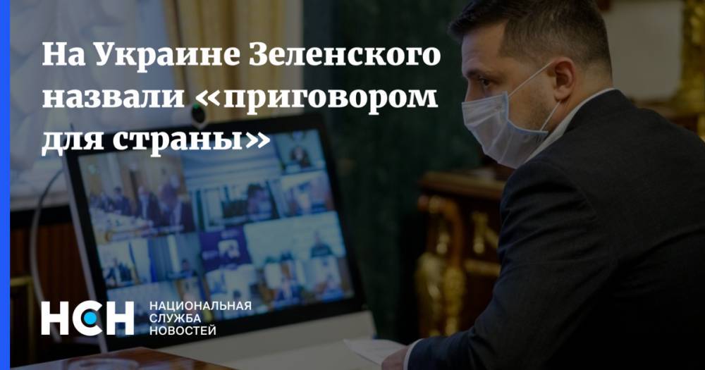 На Украине Зеленского назвали «приговором для страны»