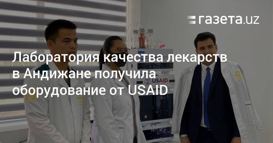 Лаборатория качества лекарств в Андижане получила оборудование от USAID