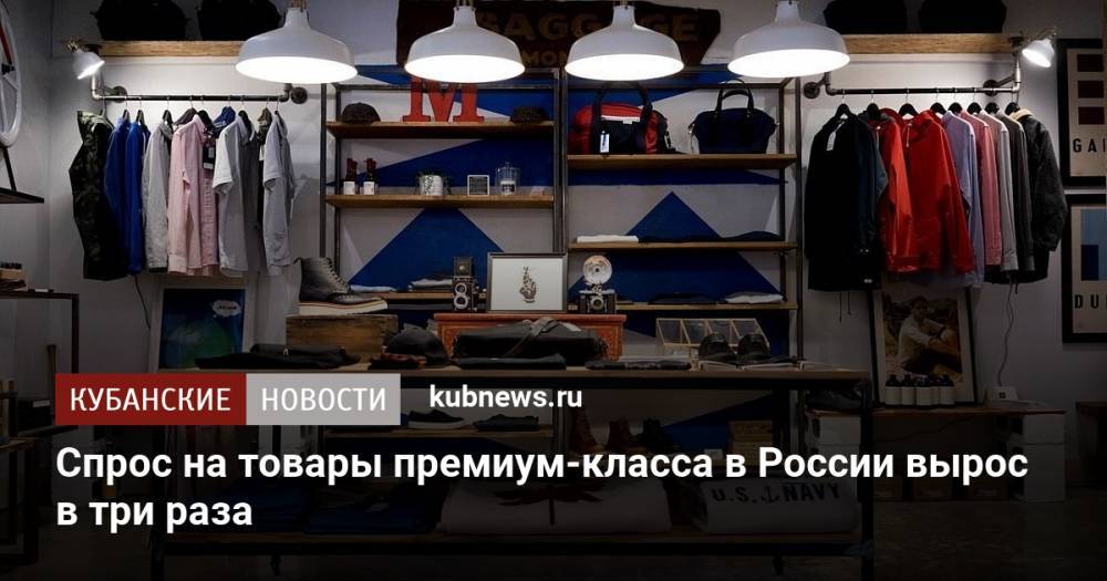 Спрос на товары премиум-класса в России вырос в три раза