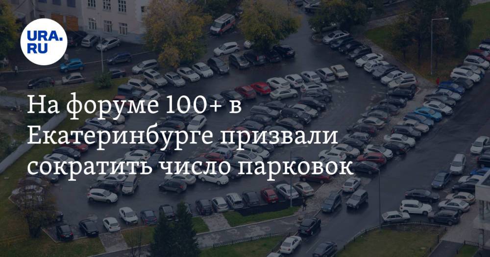 На форуме 100+ в Екатеринбурге призвали сократить число парковок