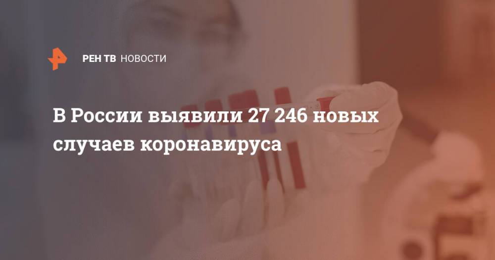 В России выявили 27 246 новых случаев коронавируса