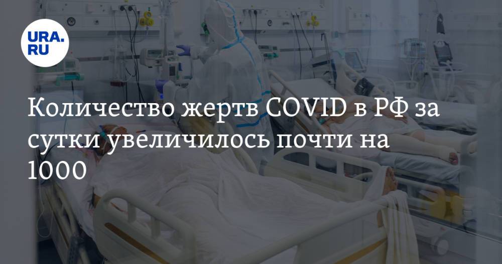 Количество жертв COVID в РФ за сутки увеличилось почти на 1000