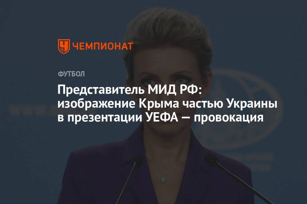 Представитель МИД РФ: изображение Крыма частью Украины в презентации УЕФА — провокация