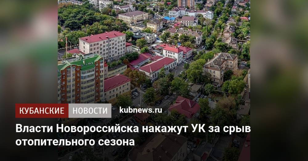 Власти Новороссийска накажут УК за срыв отопительного сезона