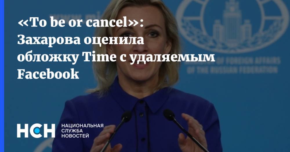 «To be or cancel»: Захарова оценила обложку Time с удаляемым Facebook