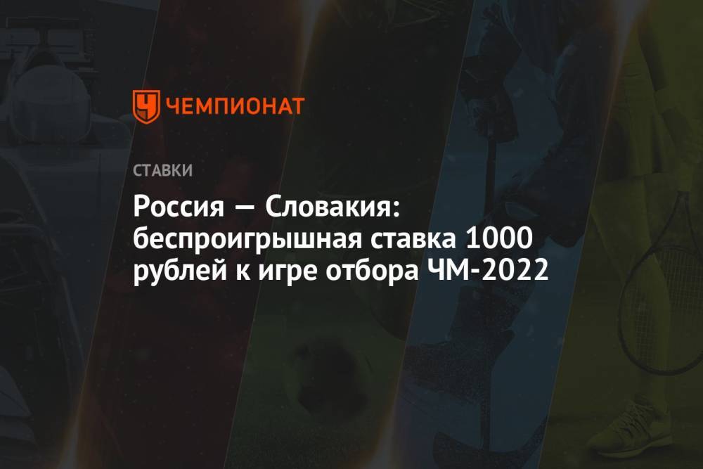 Россия — Словакия: беспроигрышная ставка 1000 рублей к игре отбора ЧМ-2022