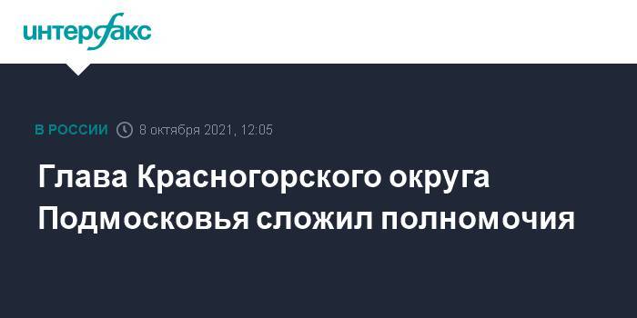 Глава Красногорского округа Подмосковья сложил полномочия