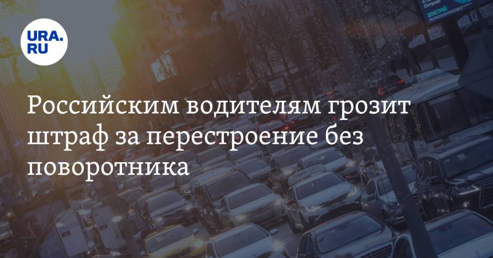 Российским водителям грозит штраф за перестроение без поворотника