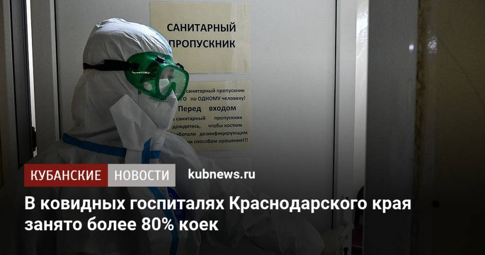 В ковидных госпиталях Краснодарского края занято более 80% коек