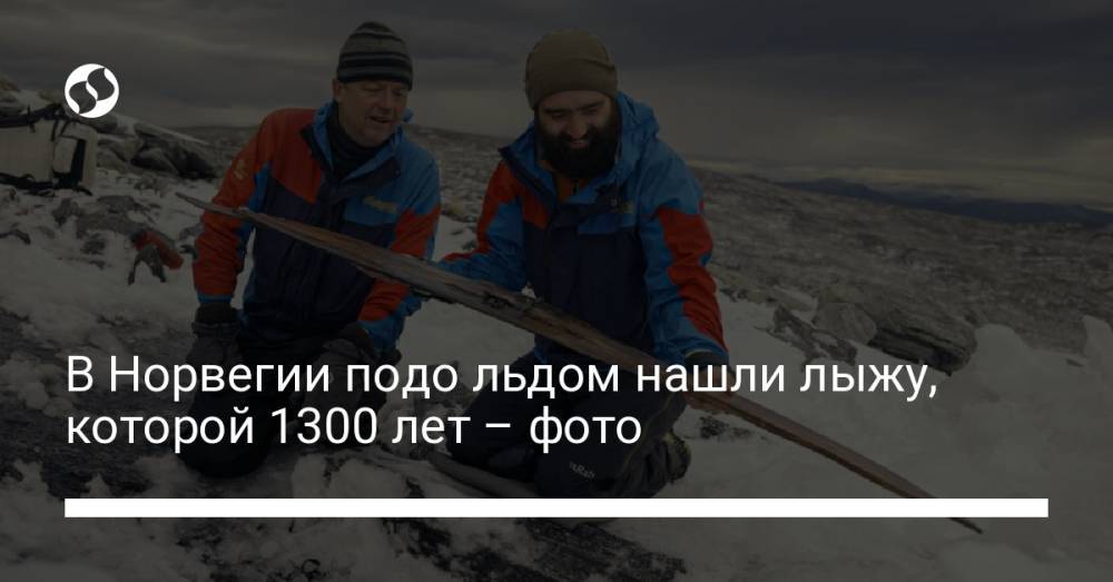 В Норвегии подо льдом нашли лыжу, которой 1300 лет – фото