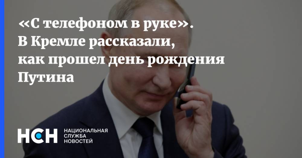 «С телефоном в руке». В Кремле рассказали, как прошел день рождения Путина