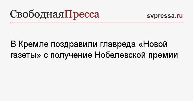 В Кремле поздравили главреда «Новой газеты» с получение Нобелевской премии
