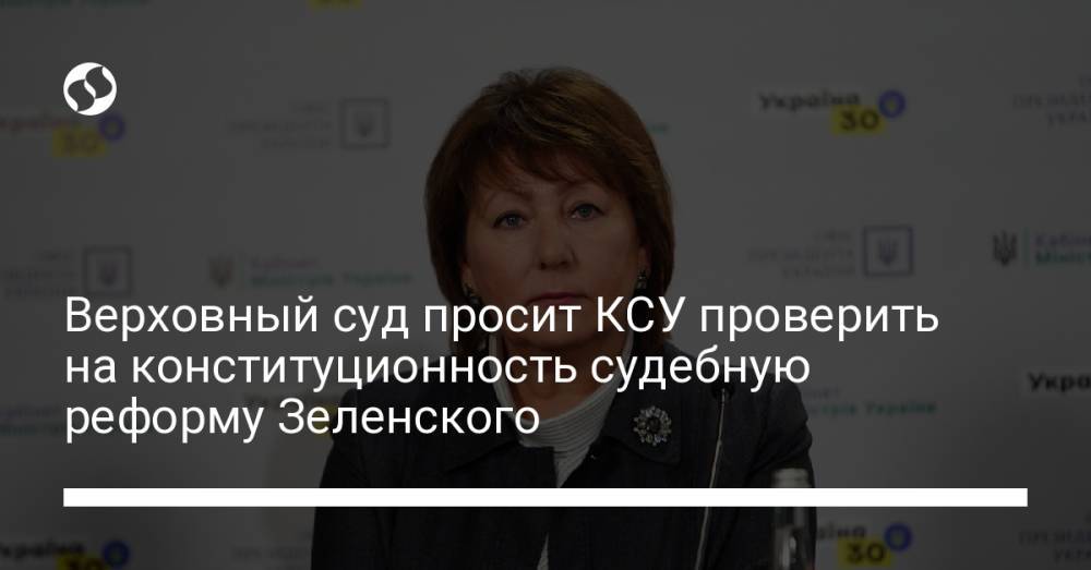 Верховный суд просит КСУ проверить на конституционность судебную реформу Зеленского