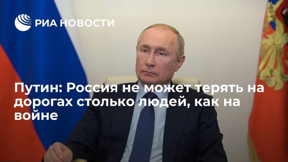 Путин на встрече с Хуснуллиным: нельзя на дорогах терять столько людей, как во время войны