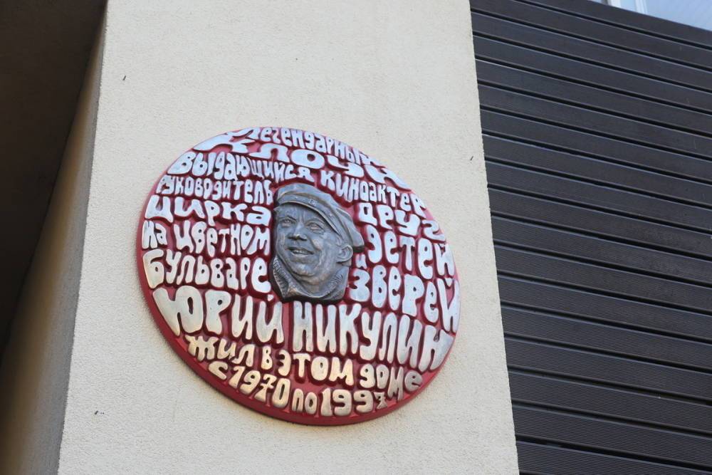 В Москве открыли памятную доску Юрию Никулину в виде арены