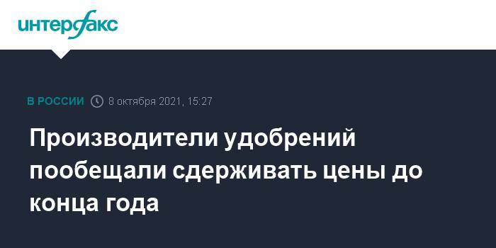 Производители удобрений пообещали сдерживать цены до конца года