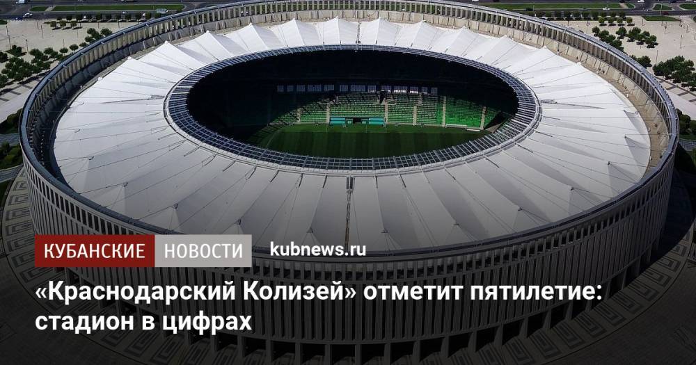 «Краснодарский Колизей» отметит пятилетие: стадион в цифрах
