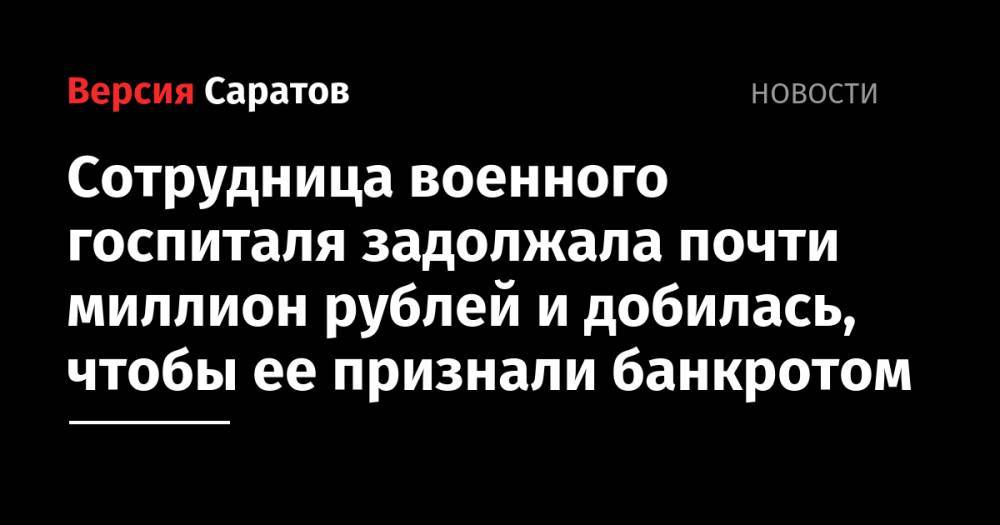 Сотрудница военного госпиталя задолжала почти миллион рублей и добилась, чтобы ее признали банкротом