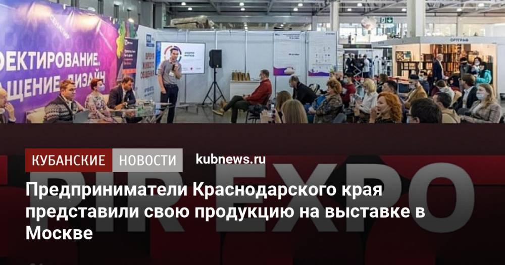 Предприниматели Краснодарского края представили свою продукцию на выставке в Москве