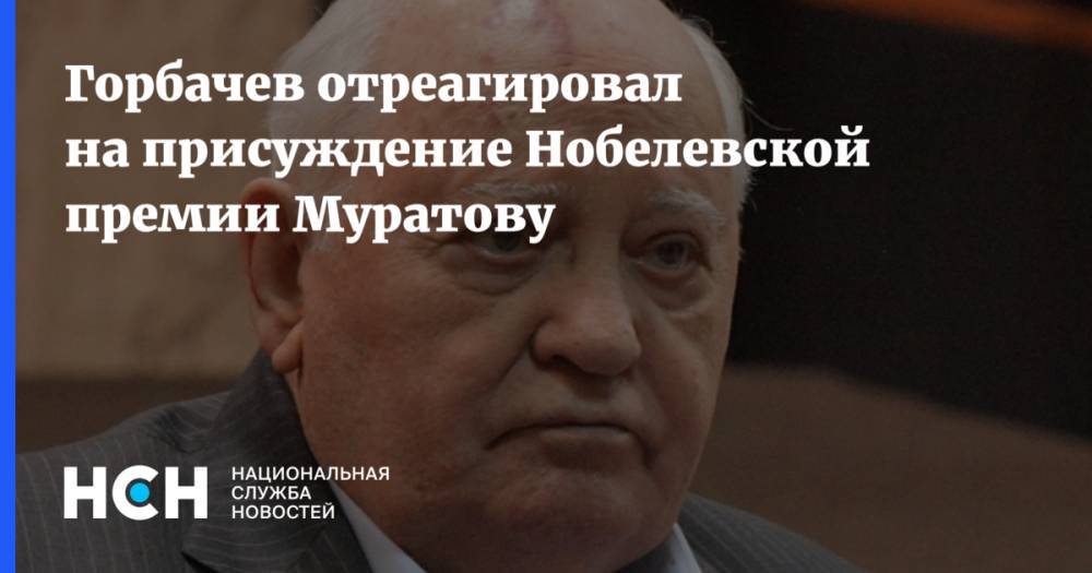 Горбачев отреагировал на присуждение Нобелевской премии Муратову