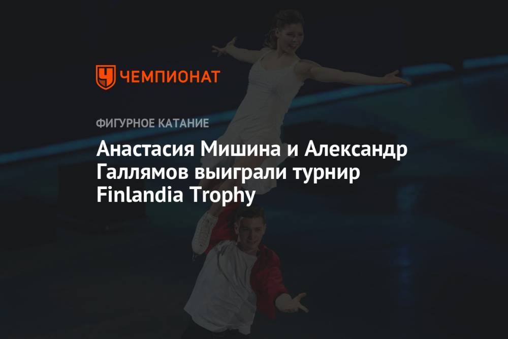 Анастасия Мишина и Александр Галлямов выиграли турнир Finlandia Trophy