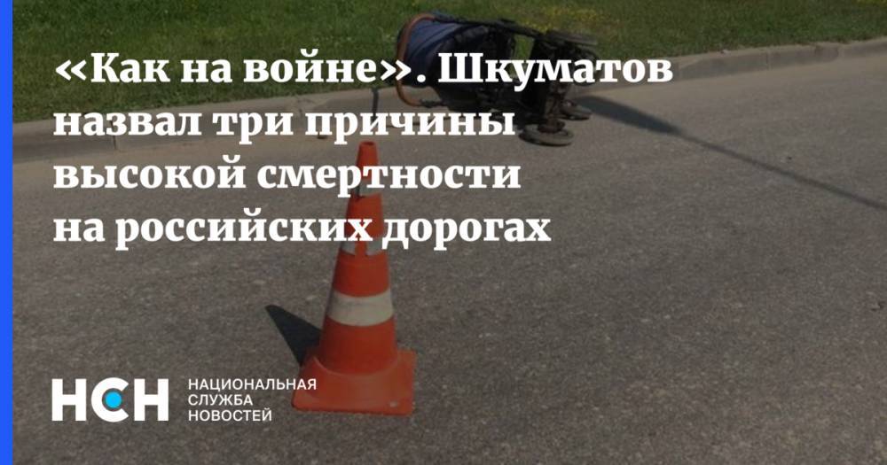 «Как на войне». Шкуматов назвал три причины высокой смертности на российских дорогах