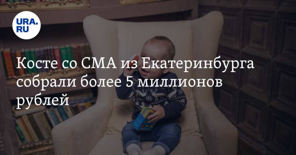 Косте со СМА из Екатеринбурга собрали более 5 миллионов рублей