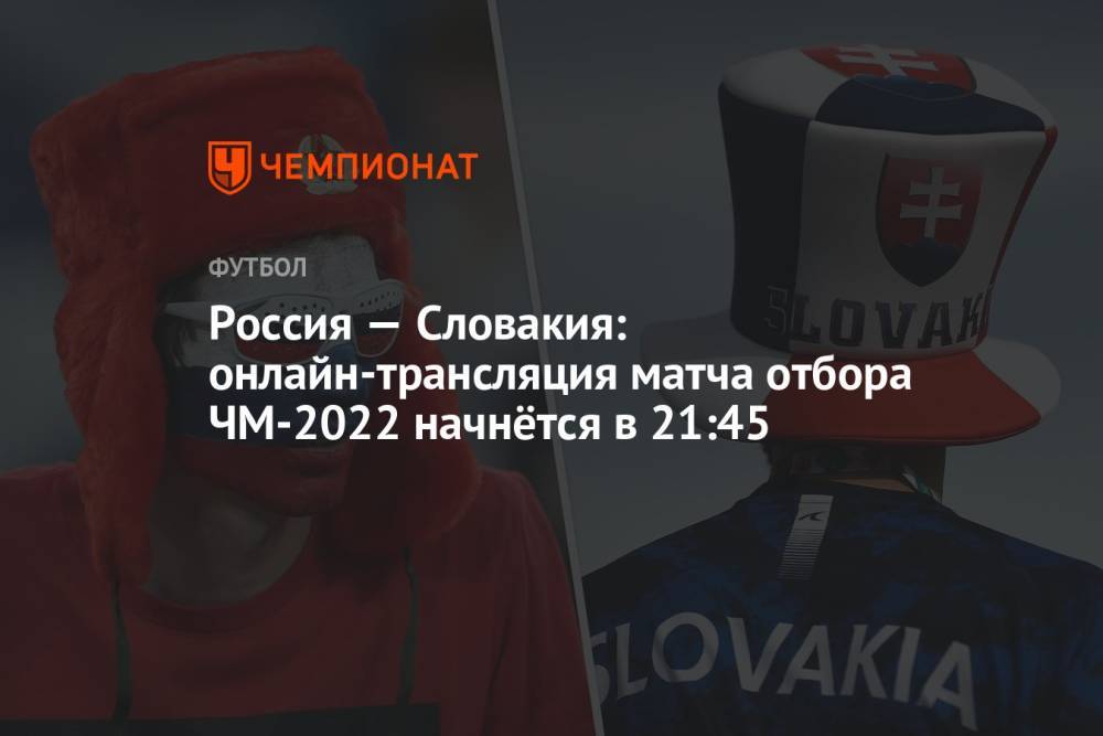 Россия — Словакия: онлайн-трансляция матча, отбор ЧМ-2022, время начала, где смотреть онлайн Россия — Словакия