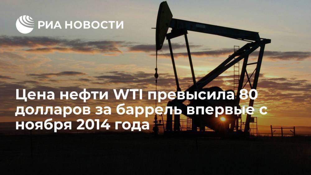 Цена американской нефти WTI превысила 80 долларов за баррель впервые с ноября 2014 года
