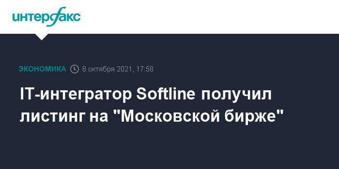 IT-интегратор Softline получил листинг на "Московской бирже"