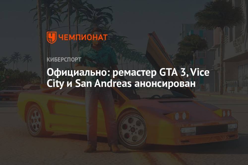 Официально: ремастер GTA 3, Vice City и San Andreas анонсирован
