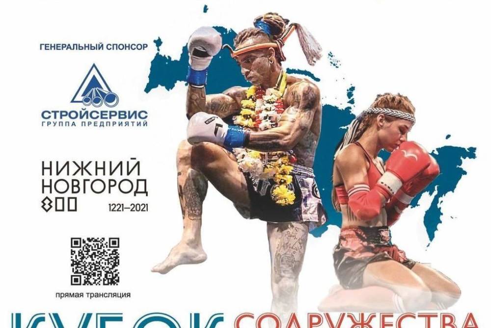 Кубок России и Кубок Содружества по тайскому боксу пройдут в Нижегородской области