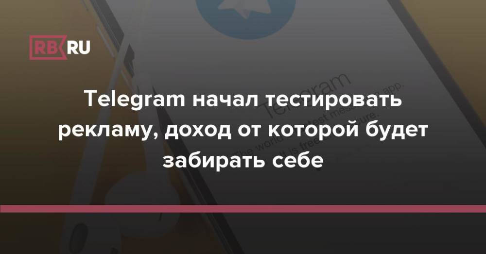 Telegram начал тестировать рекламу, доход от которой будет забирать себе