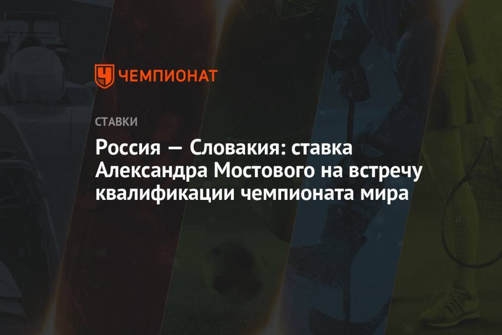 Россия — Словакия: ставка Александра Мостового на встречу квалификации чемпионата мира