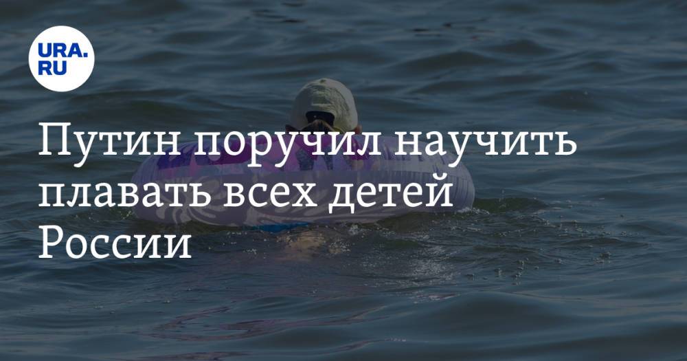 Путин поручил научить плавать всех детей России