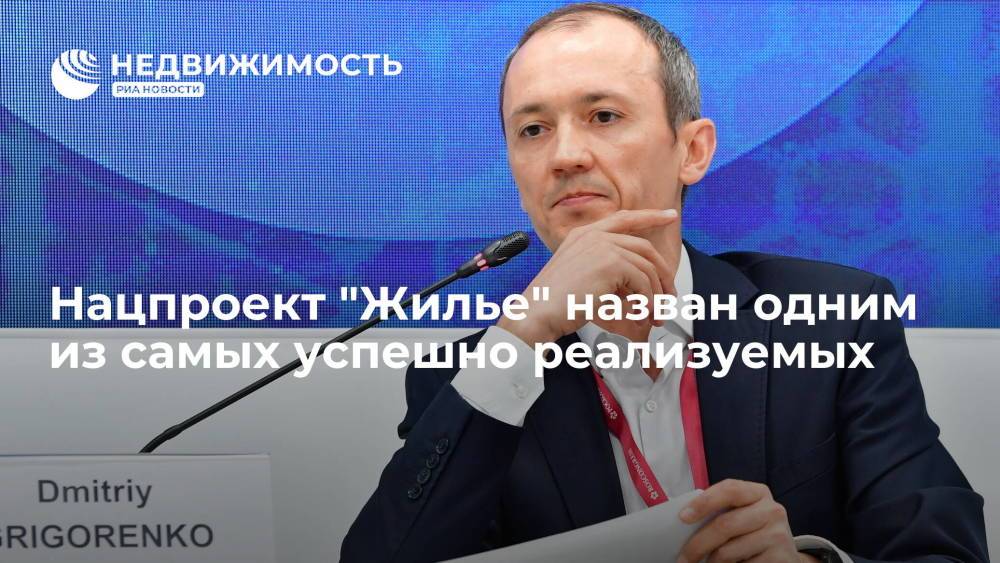 Вице-премьер России Дмитрий Григоренко назвал нацпроект "Жилье" одним из самых успешных