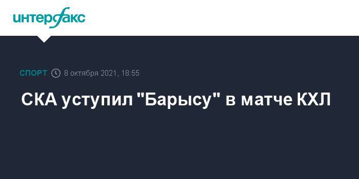 СКА уступил "Барысу" в матче КХЛ