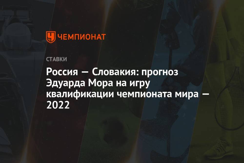 Россия — Словакия: прогноз Эдуарда Мора на игру квалификации чемпионата мира — 2022